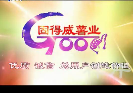 固德威薯業(yè)企業(yè)簡介